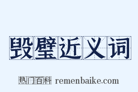 毁璧近义词是什么意思的图片